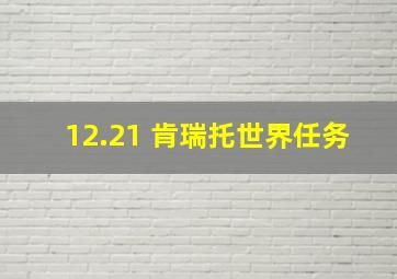 12.21 肯瑞托世界任务